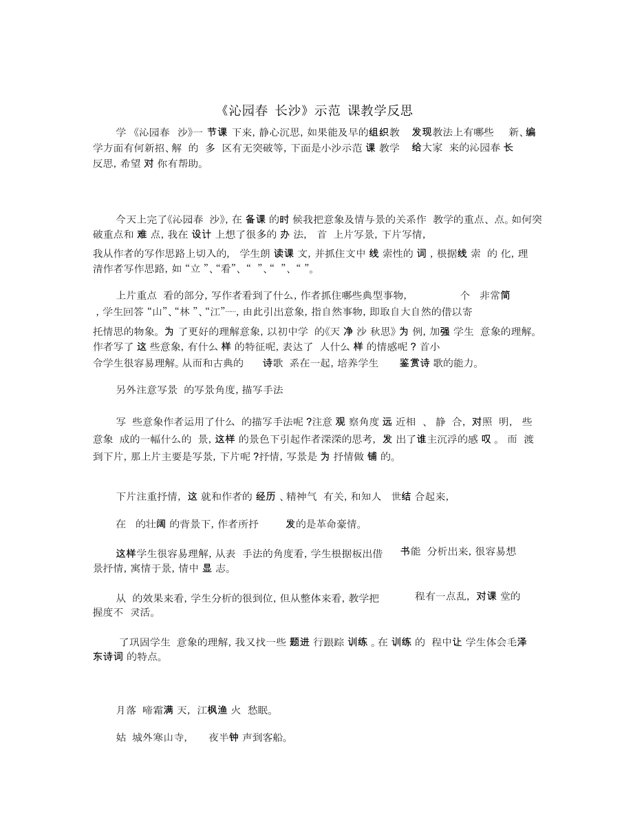 《沁园春长沙》示范课教学反思_第1页