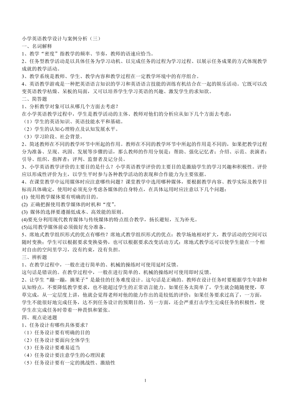 小学英语教学设计与案例分析(三)_第1页