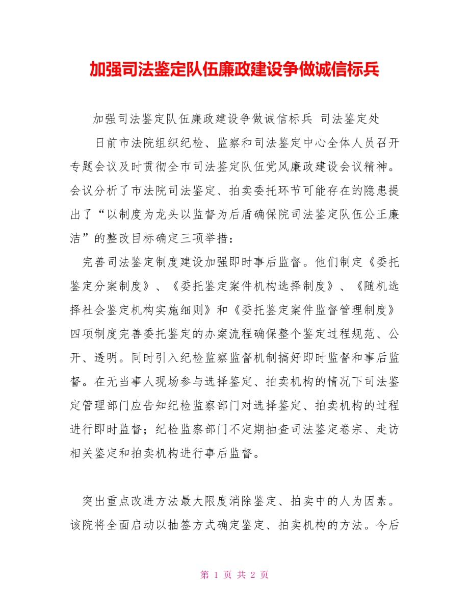 加强司法鉴定队伍廉政建设争做诚信标兵_第1页