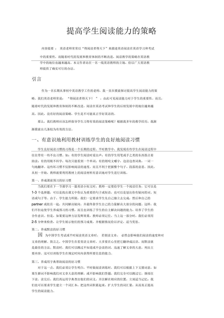 有效题高学生的阅读能力的策略_第1页