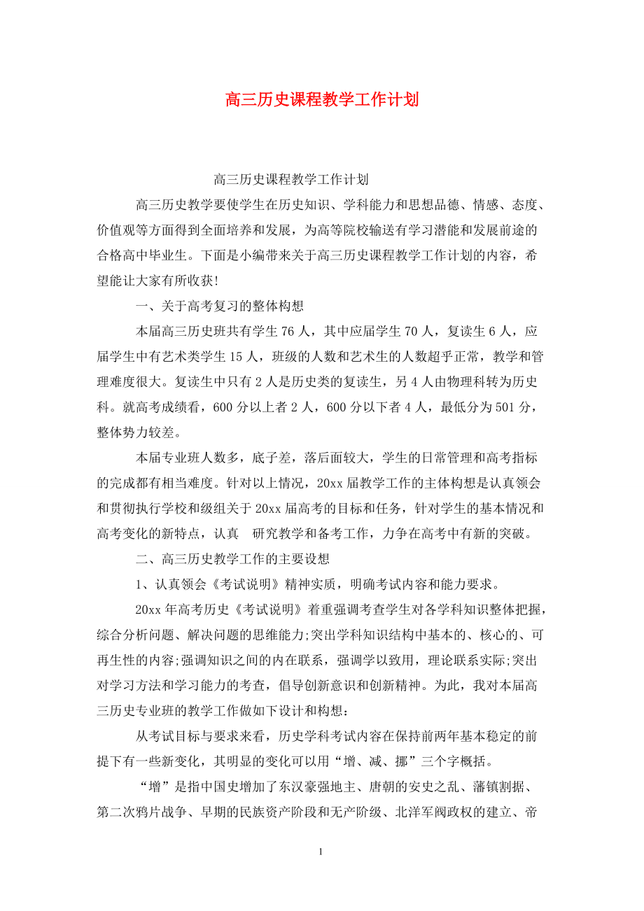高三历史课程教学工作计划_第1页