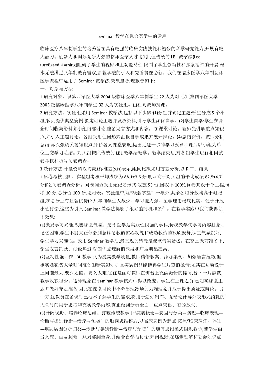 Seminar教学在急诊医学中的运用_第1页