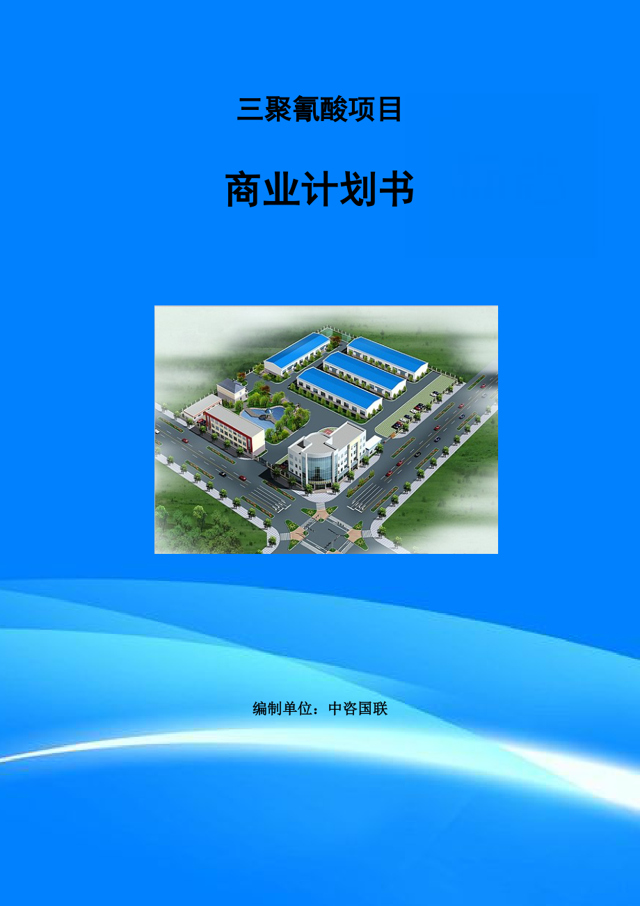 三聚氰酸项目商业计划书写作范文_第1页