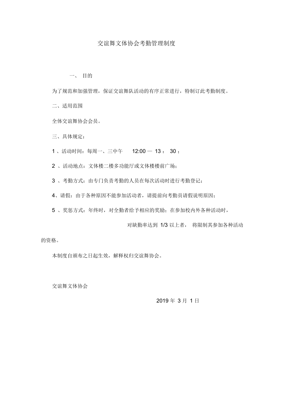 交谊舞文体协会考勤管理制度_第1页