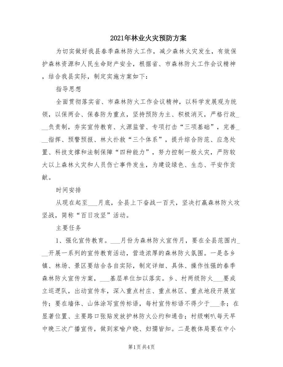 2021年林业火灾预防方案_第1页