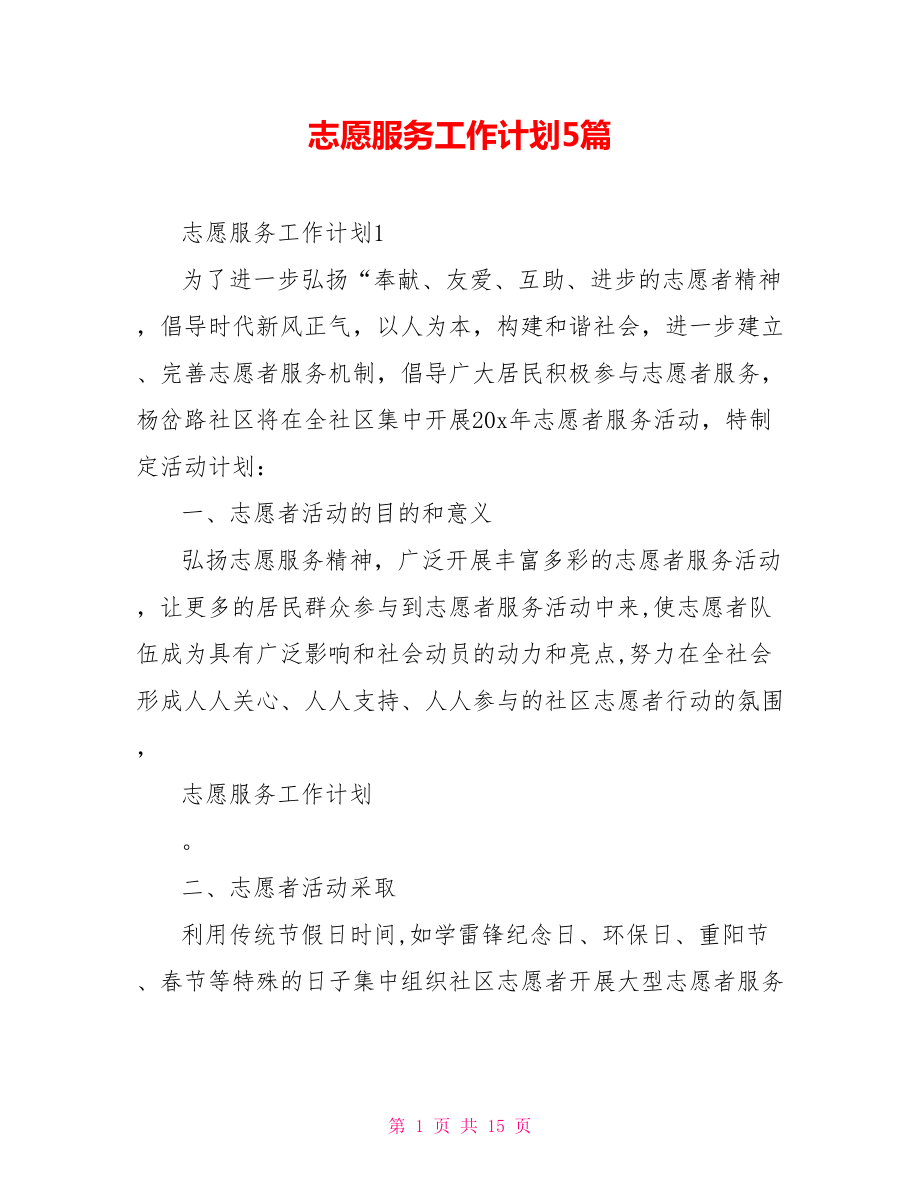 志愿服务工作计划5篇_第1页