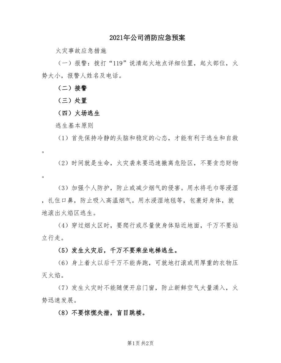 2021年公司消防应急预案_第1页