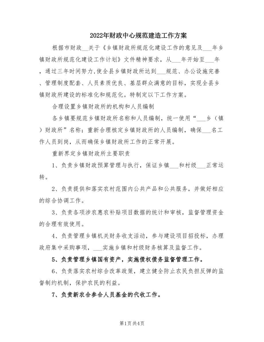 2022年财政中心规范建造工作方案.doc_第1页