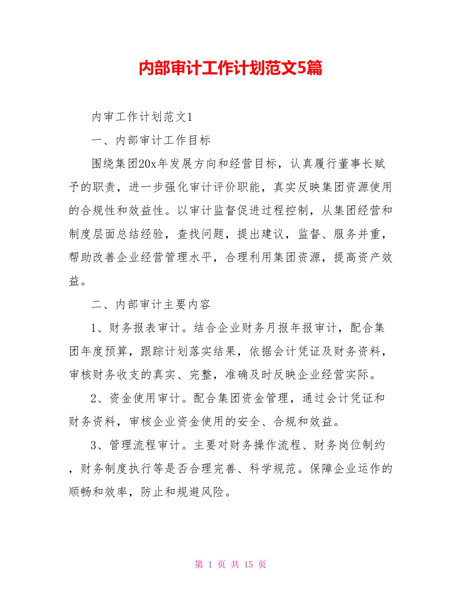 内部审计工作计划范文5篇_第1页