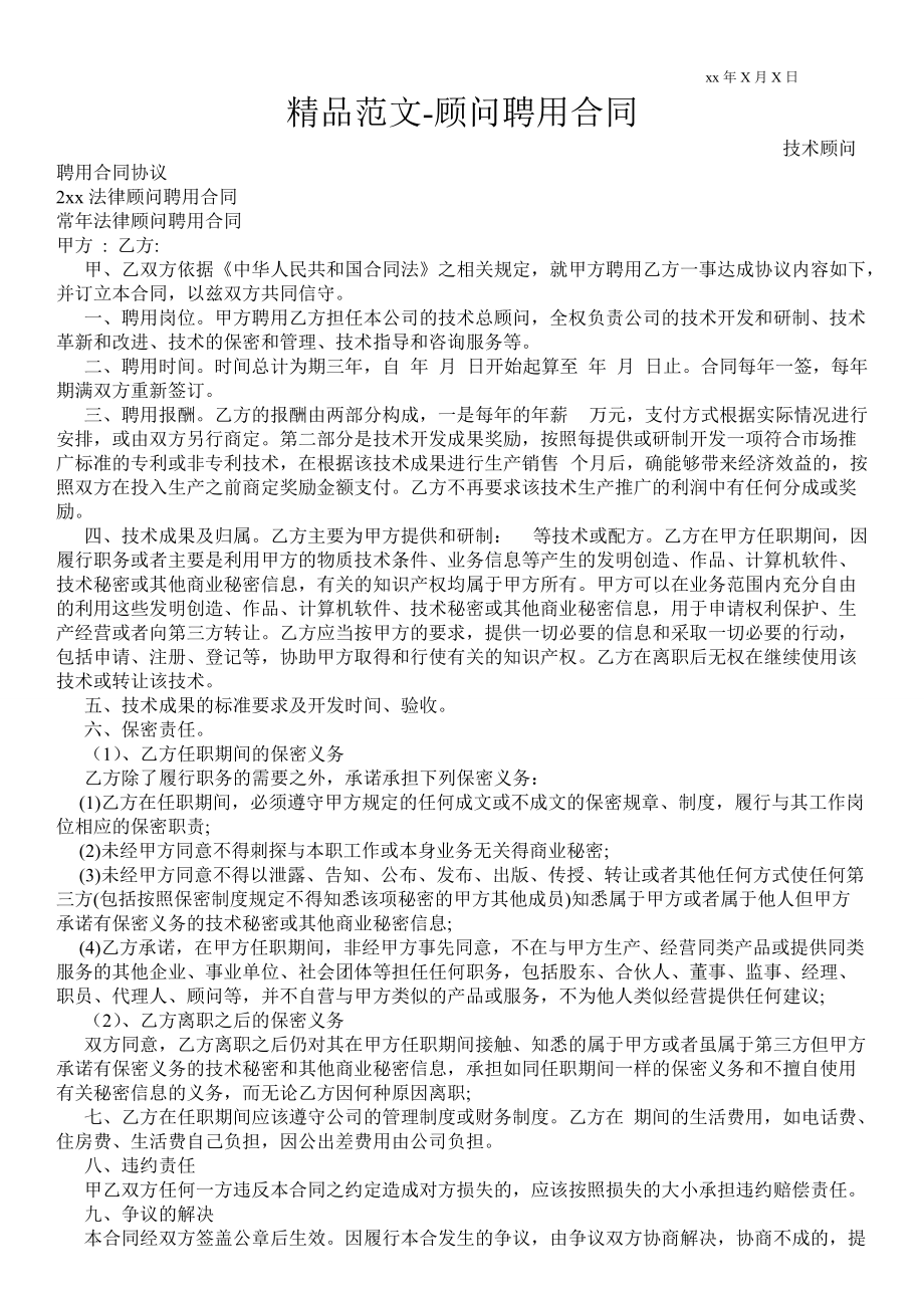 顾问聘用合同_第1页