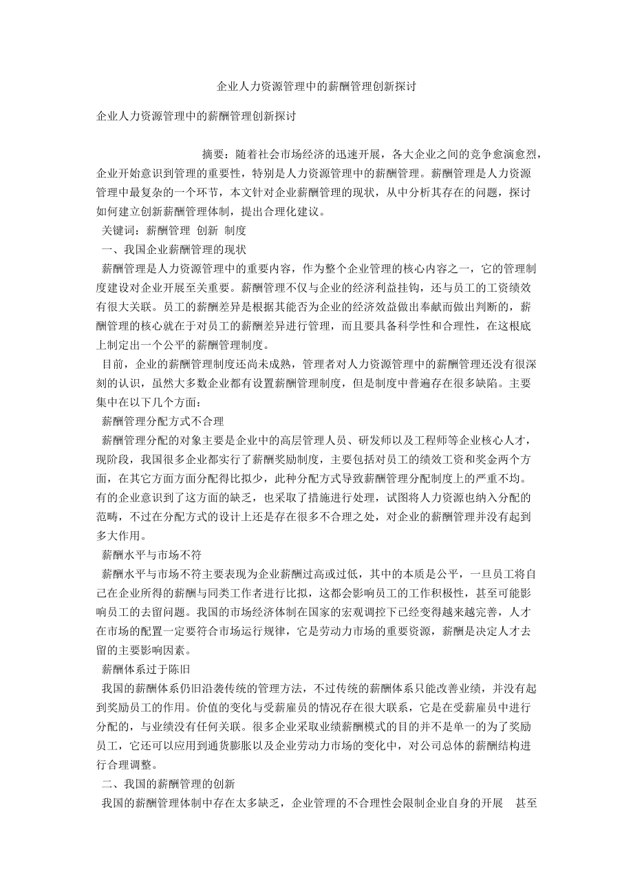 企业人力资源管理中的薪酬管理创新探讨_第1页