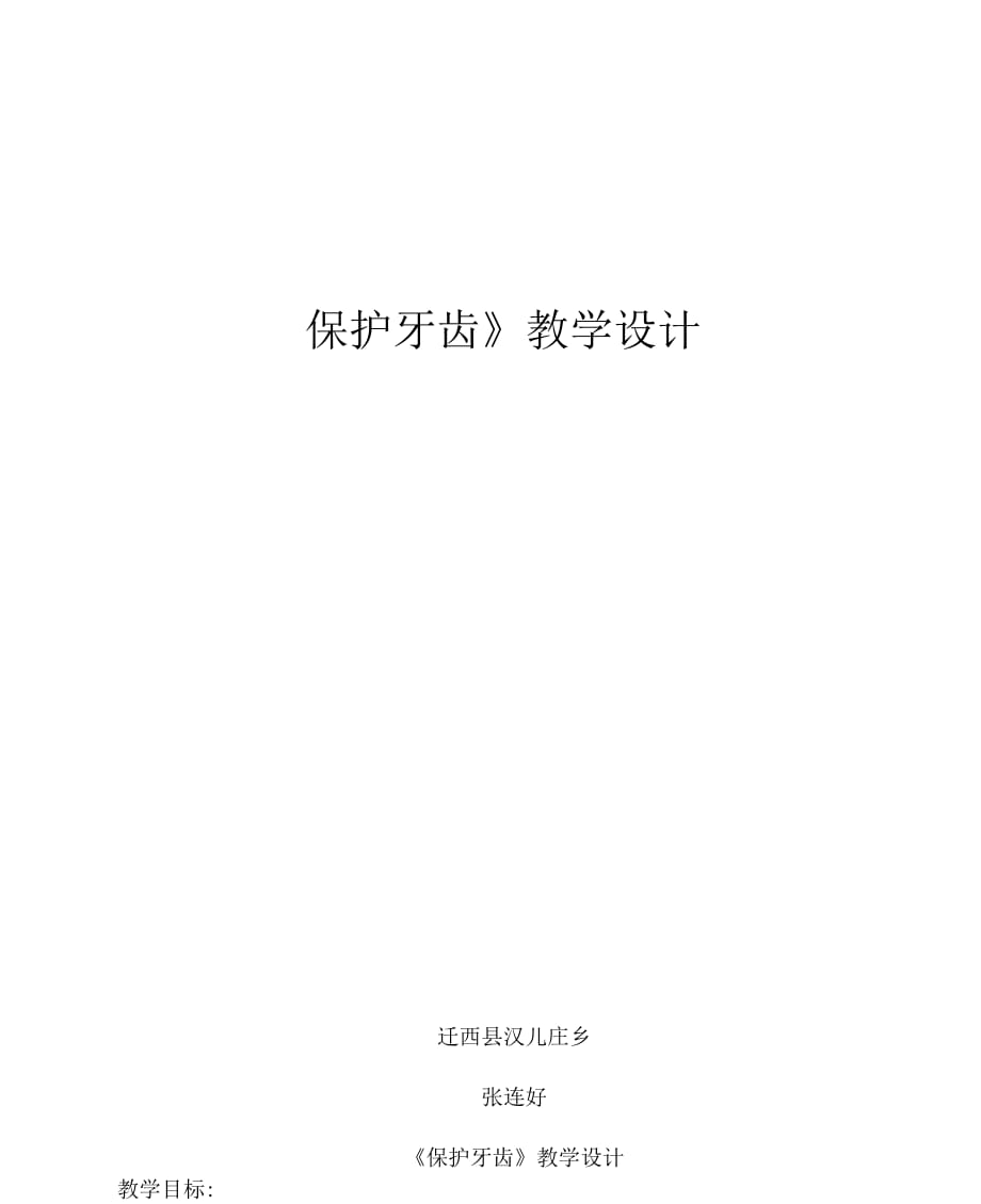 保护牙齿教案_第1页