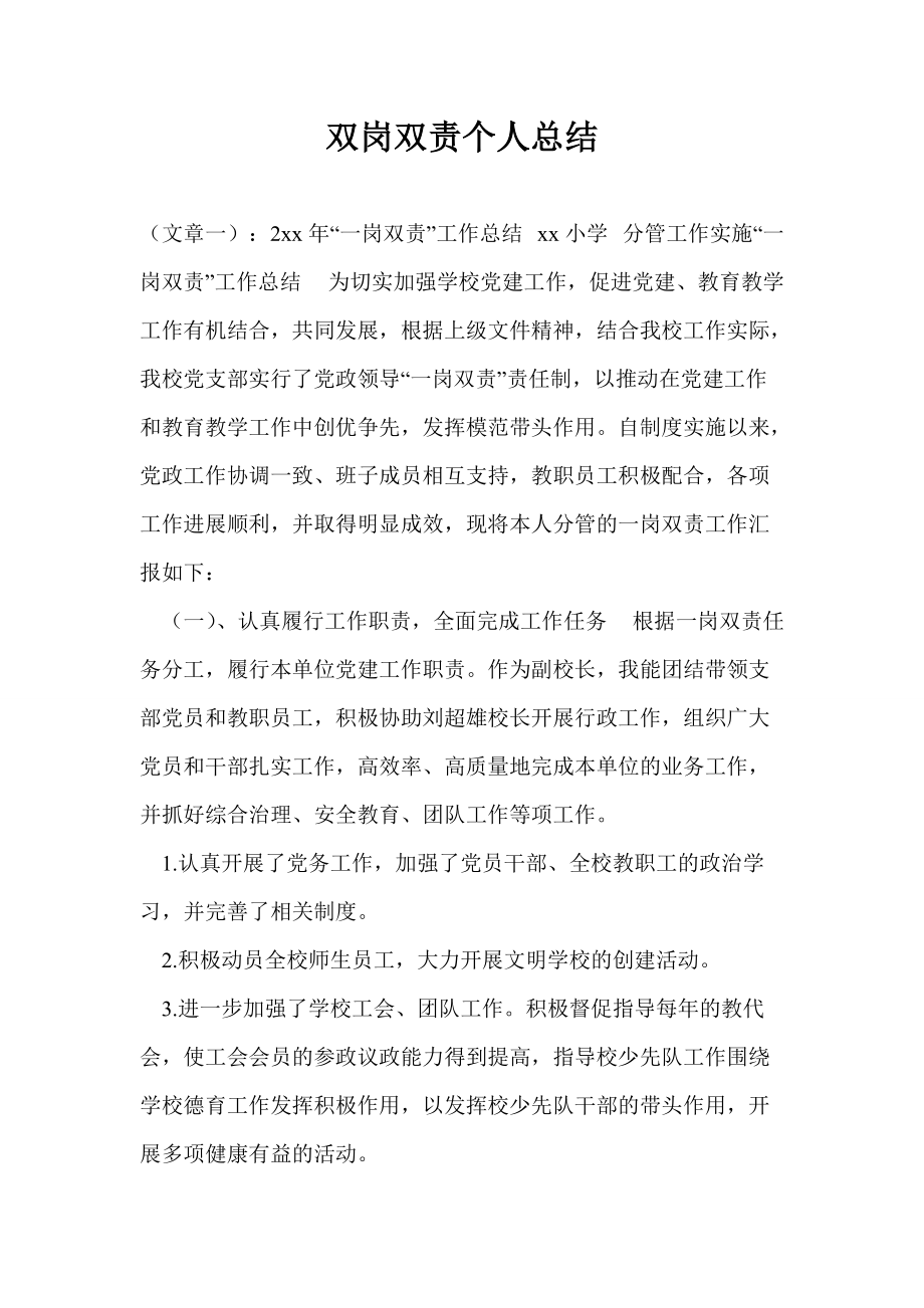 双岗双责个人总结_第1页