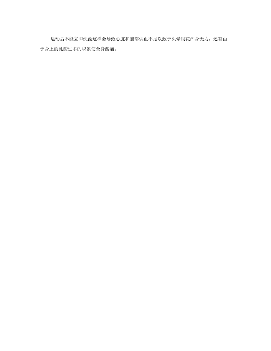 运动后不能立即洗澡这样会导致心脏和脑部供血不足以致于头晕眼花浑身无力_第1页