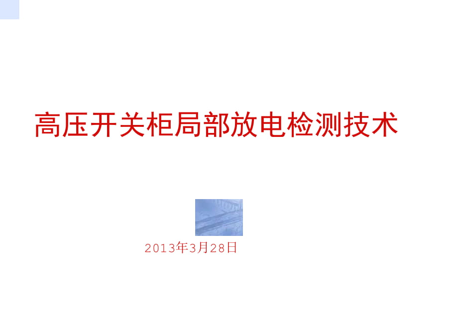 高压开关柜培训高压开关柜局部放电检测技术_第1页