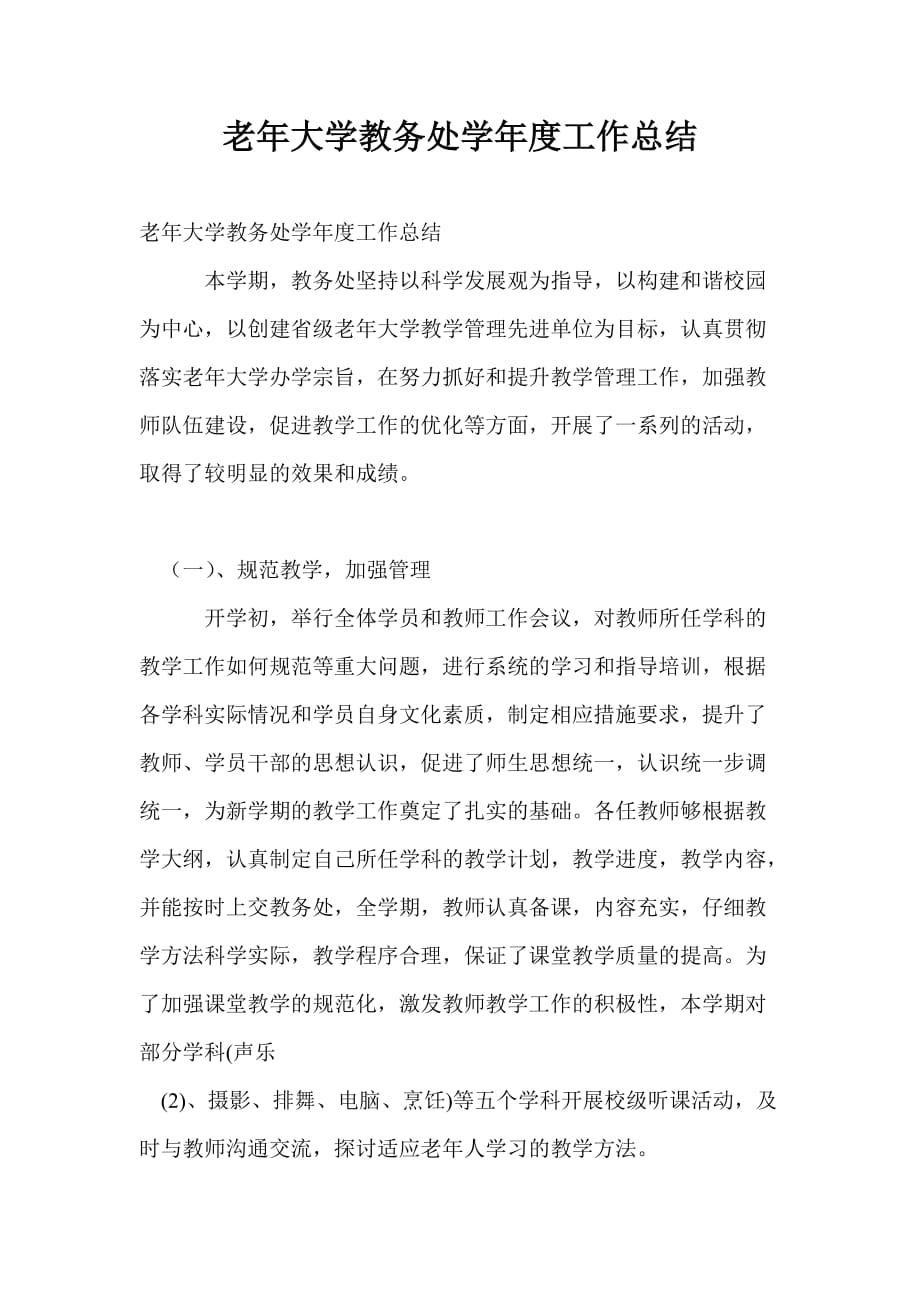 老年大学教务处学年度工作总结_第1页