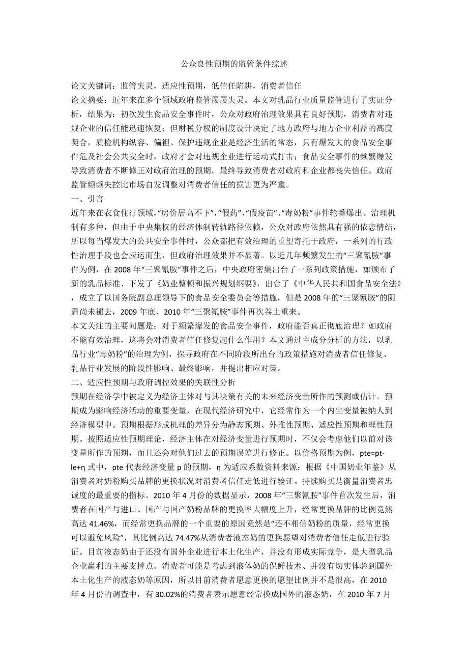 公众良性预期的监管条件综述_第1页