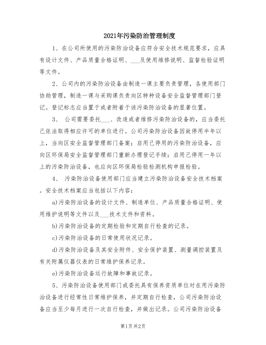 2021年污染防治管理制度.doc_第1页