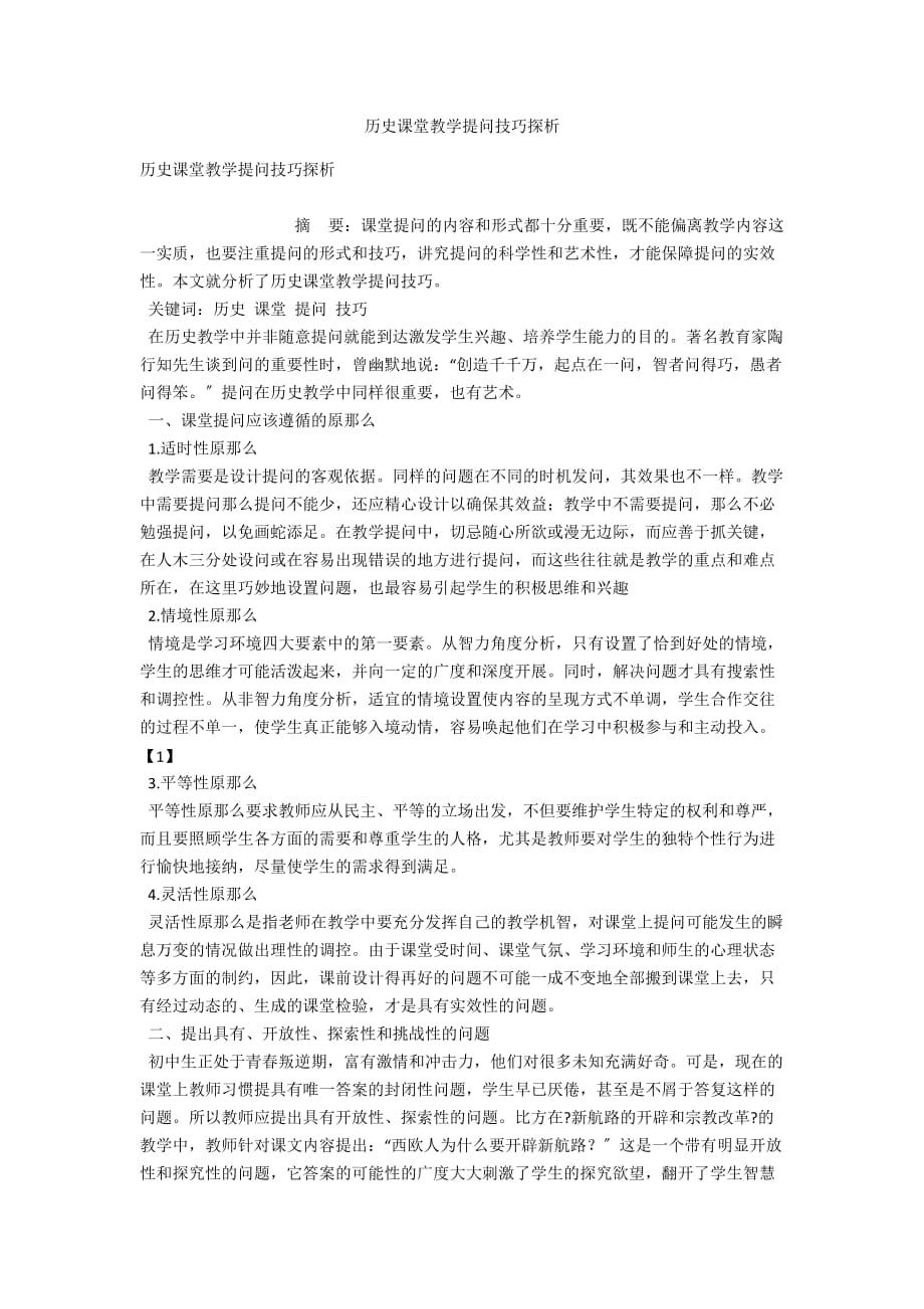 历史课堂教学提问技巧探析_第1页