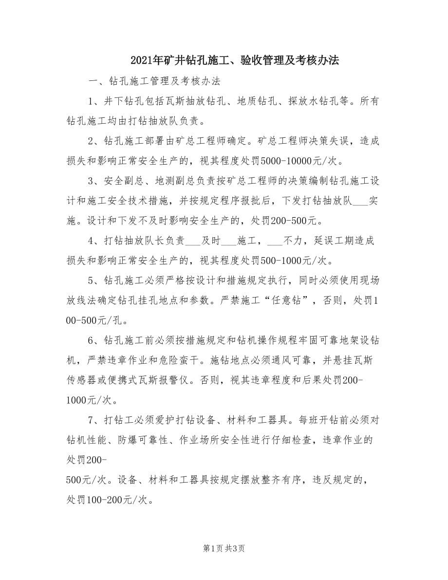 2021年矿井钻孔施工、验收管理及考核办法.doc_第1页