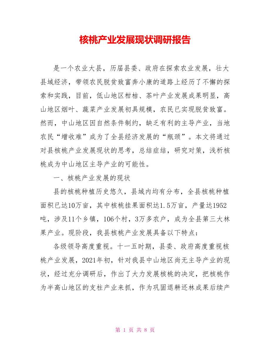核桃产业发展现状调研报告_第1页