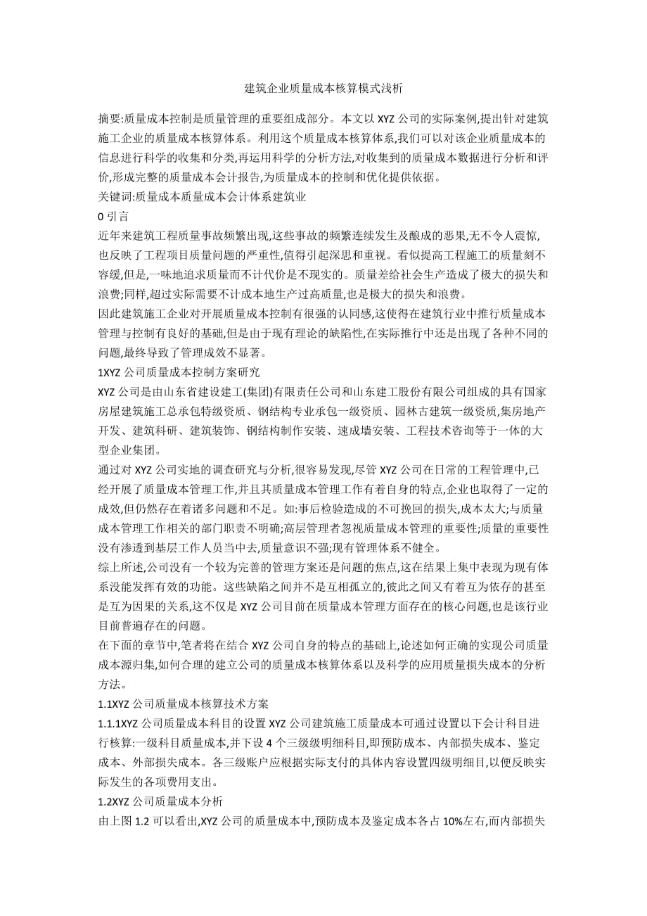 建筑企业质量成本核算模式浅析_第1页