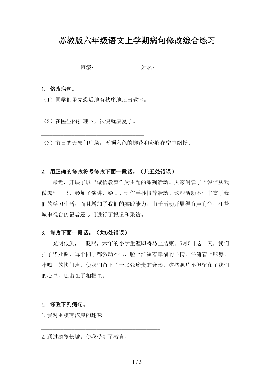 苏教版六年级语文上学期病句修改综合练习_第1页
