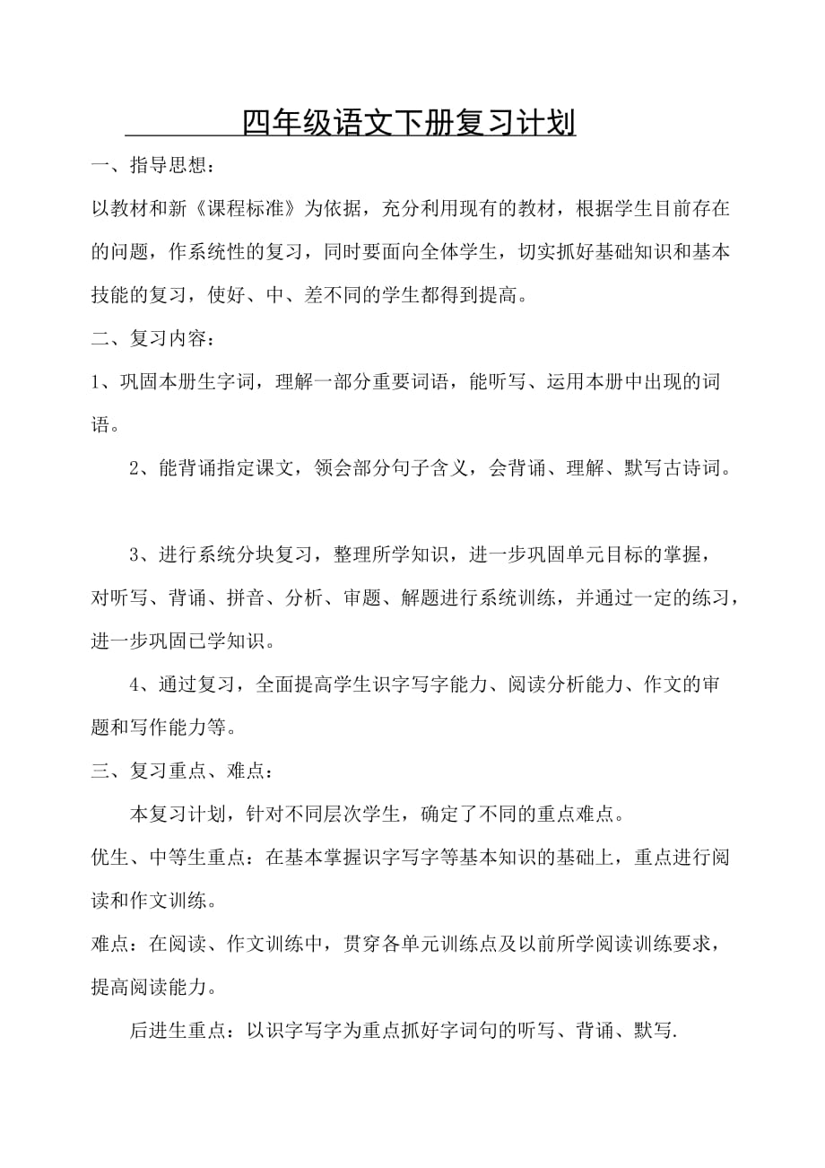 四年级语文下册复习计划_第1页