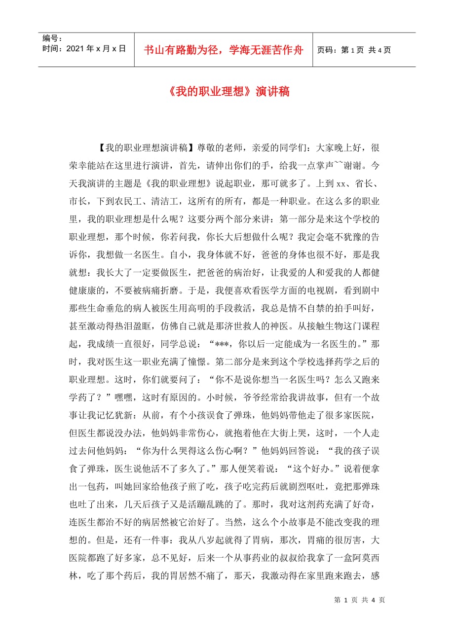 《我的职业理想》演讲稿_第1页