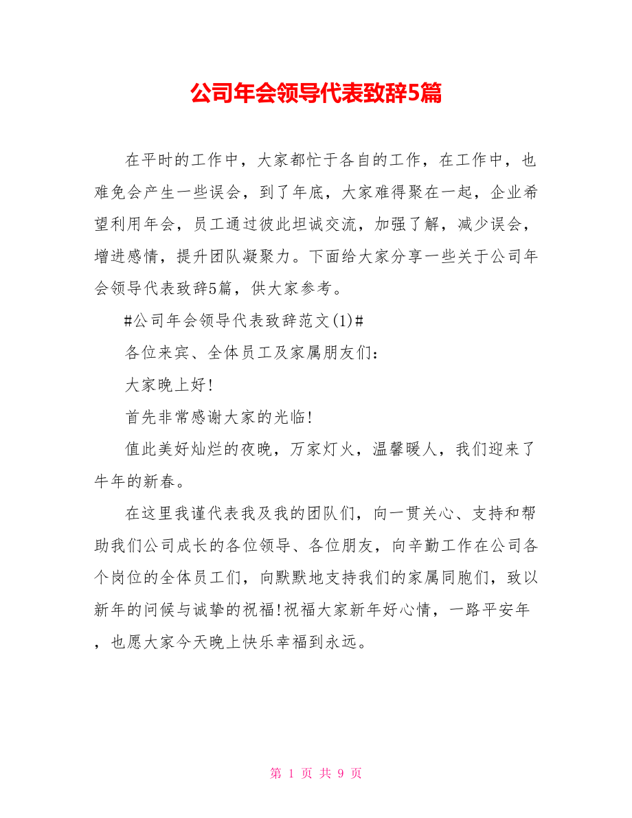 公司年会领导代表致辞5篇_第1页