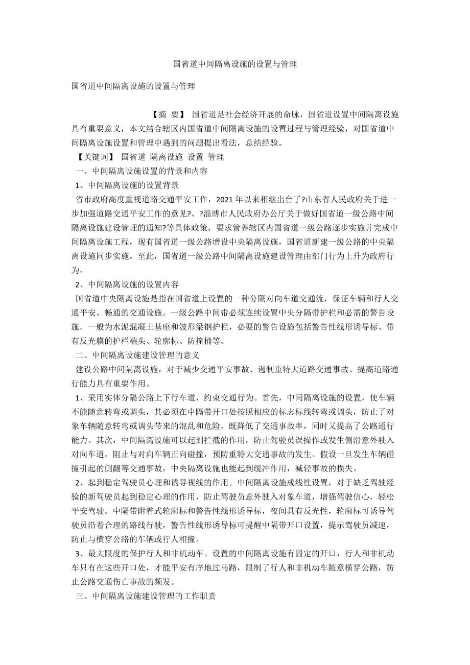 国省道中间隔离设施的设置与管理_第1页
