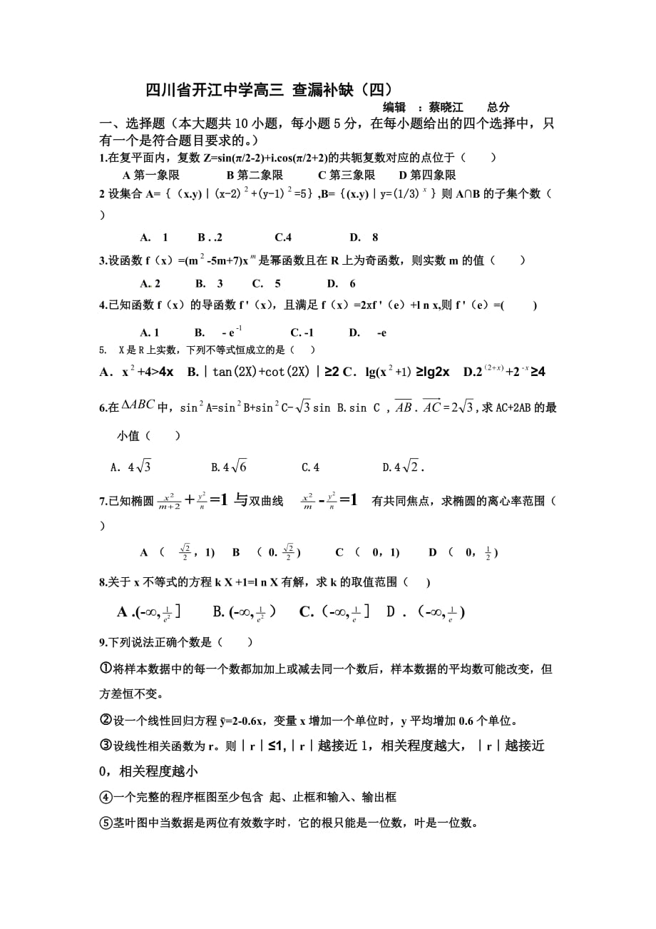 开江中学查漏补缺_第1页