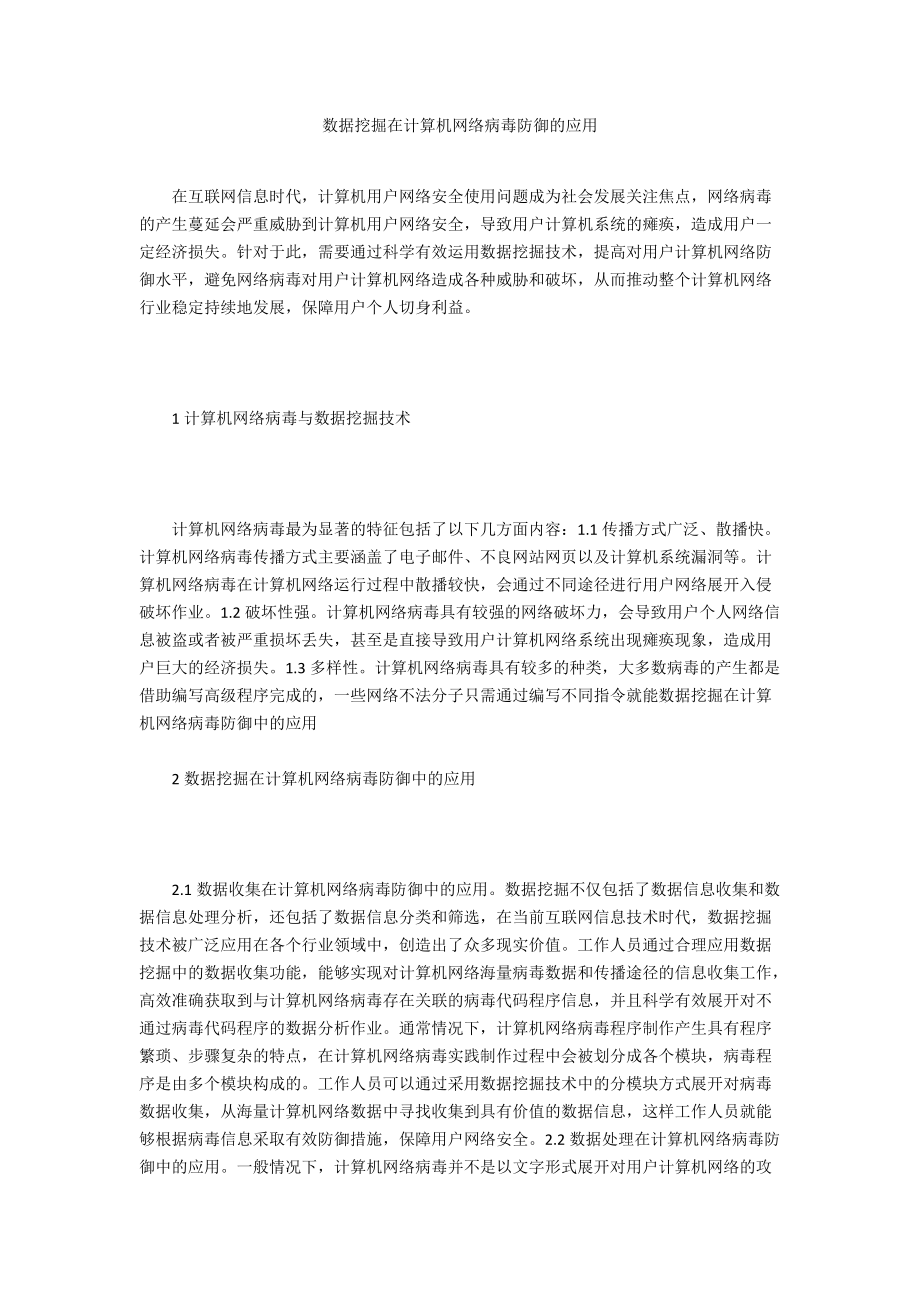 数据挖掘在计算机网络病毒防御的应用_第1页