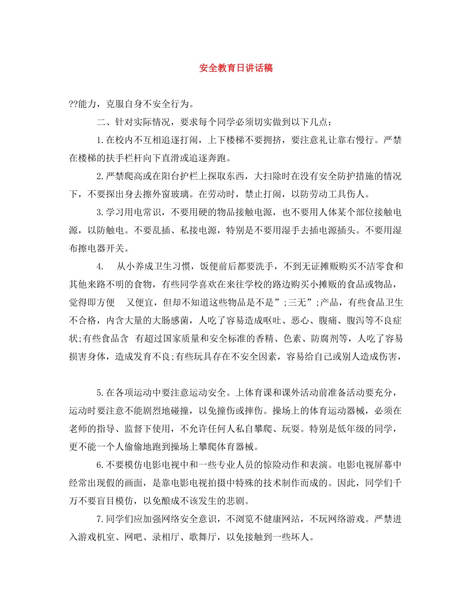 [精编]安全教育日讲话稿_第1页