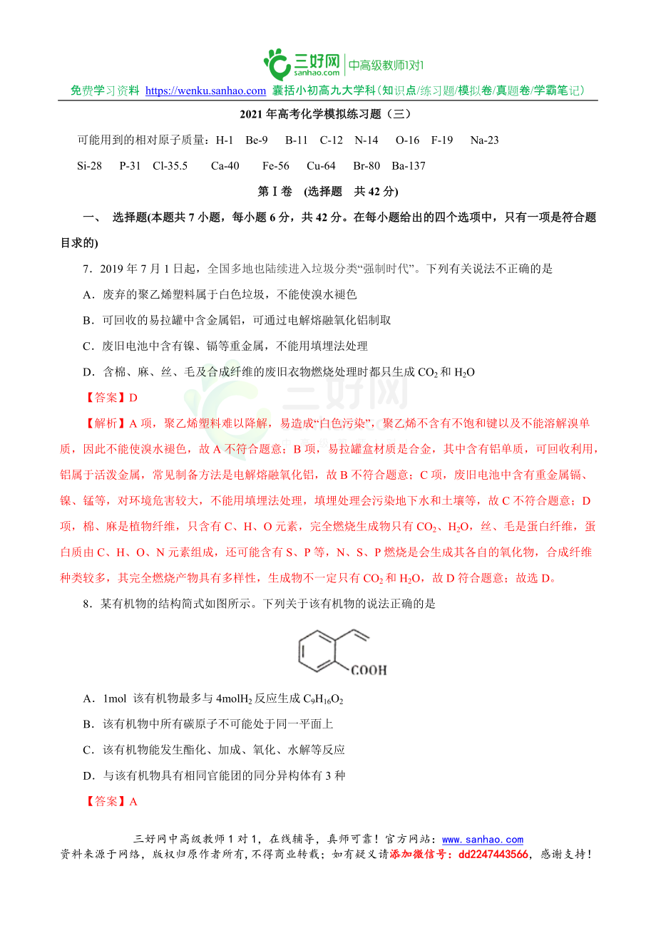 2021年高考化学模拟练习题（三）_第1页