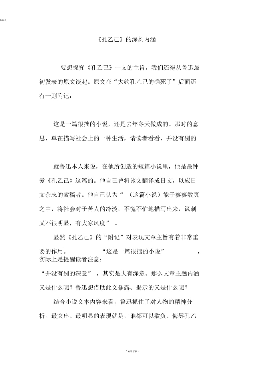 《孔乙己》的深刻内涵_第1页