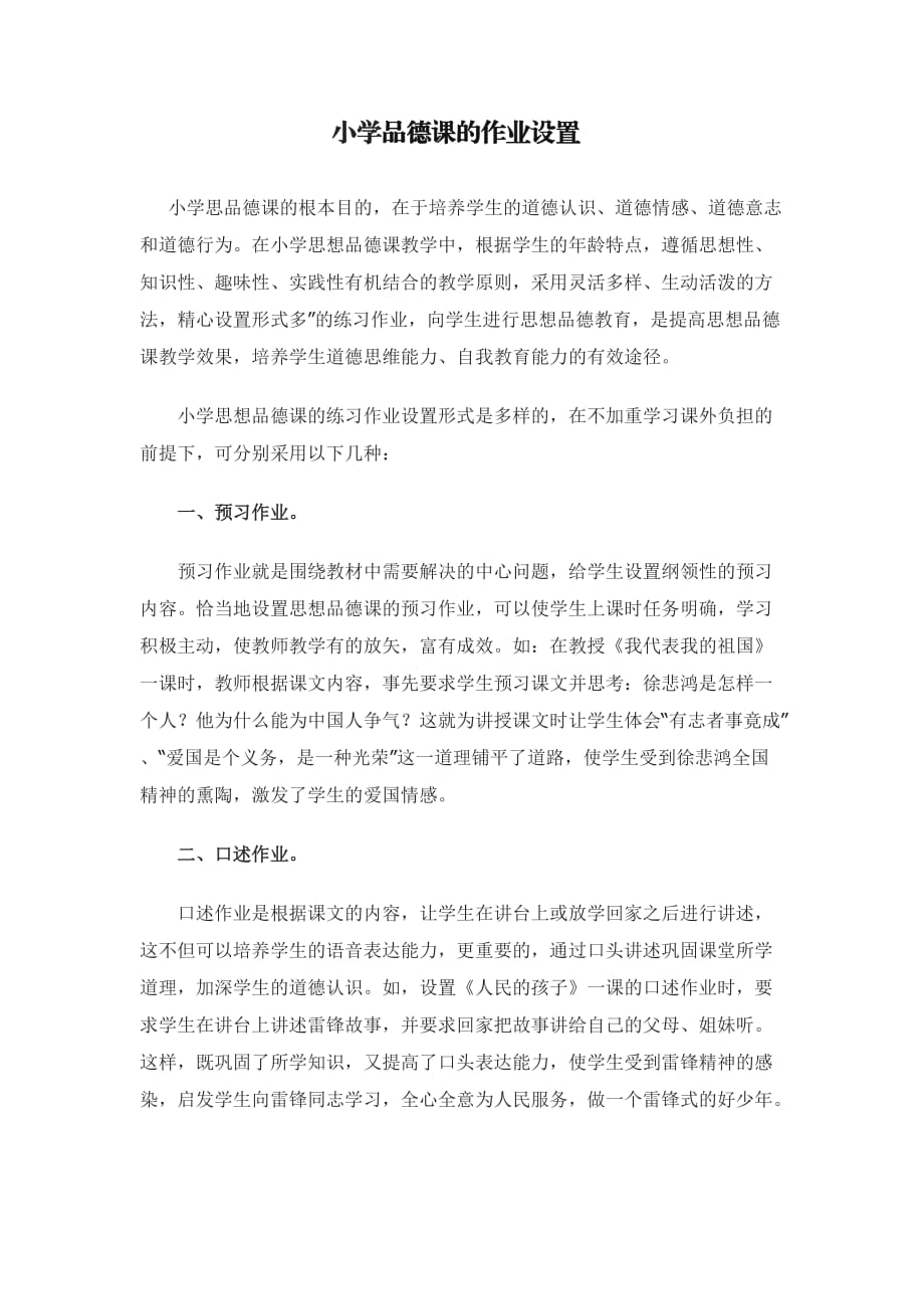 小学品德课的作业设置_第1页