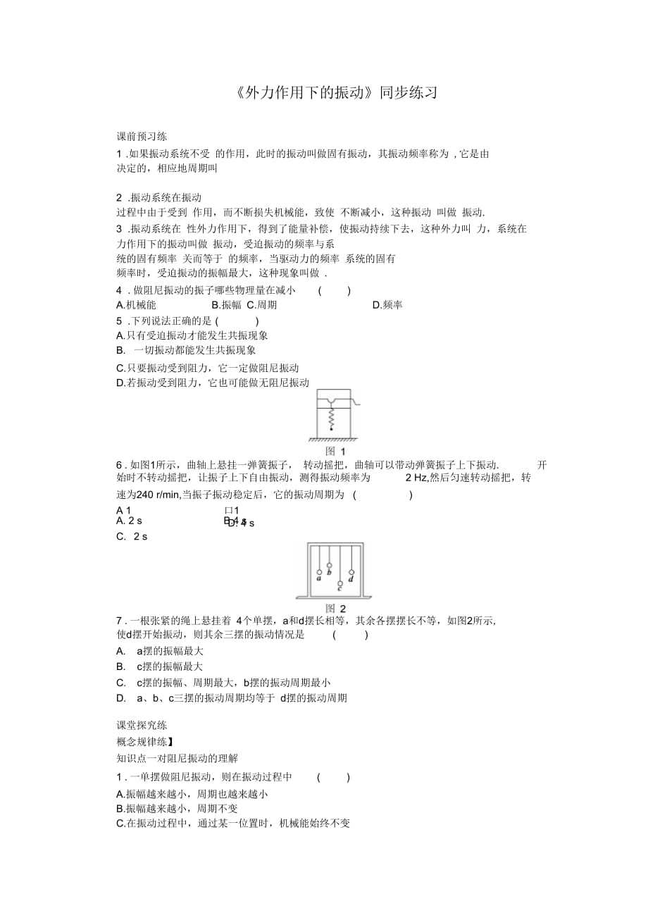 《外力作用下的振動》同步練習(xí)1_第1頁