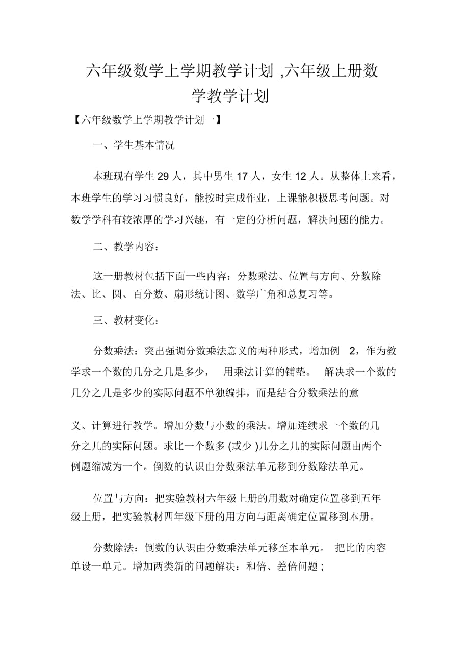 六年级数学上学期教学计划,六年级上册数学教学计划_第1页