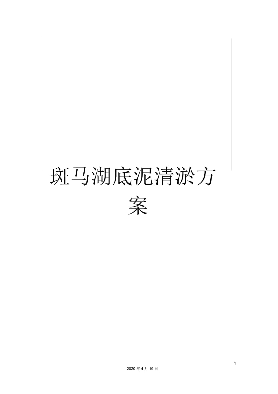 斑马湖底泥清淤方案_第1页