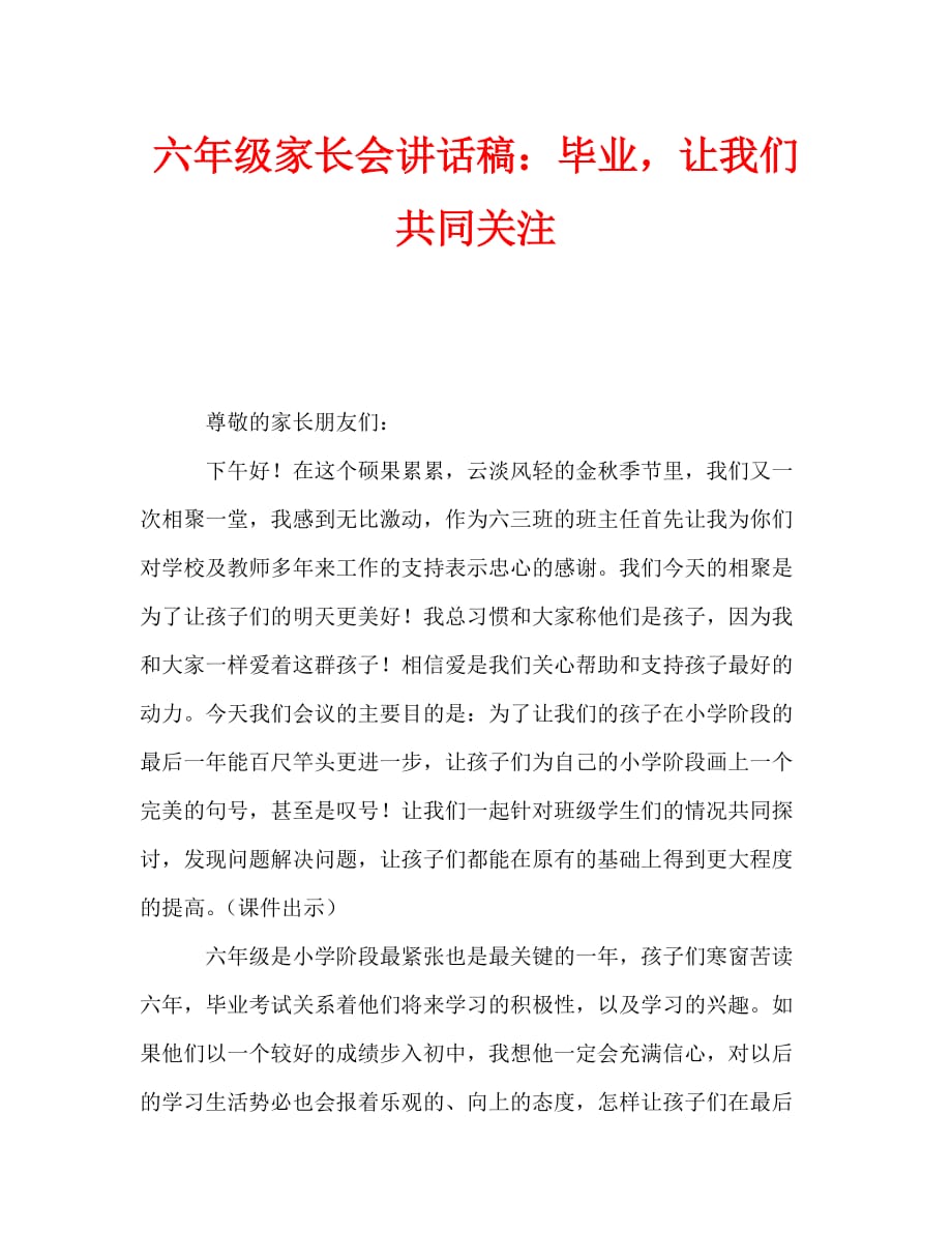 六年级家长会讲话稿：毕业让我们共同关注_第1页