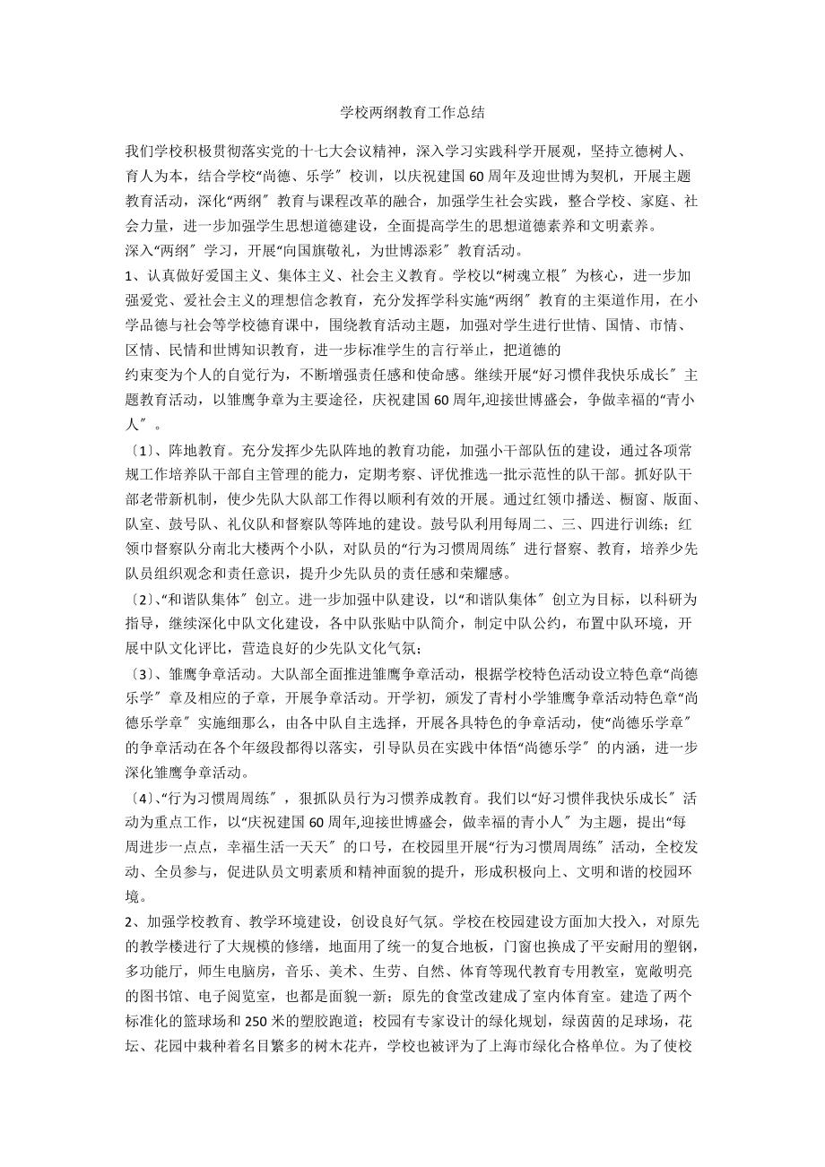 学校两纲教育工作总结_第1页
