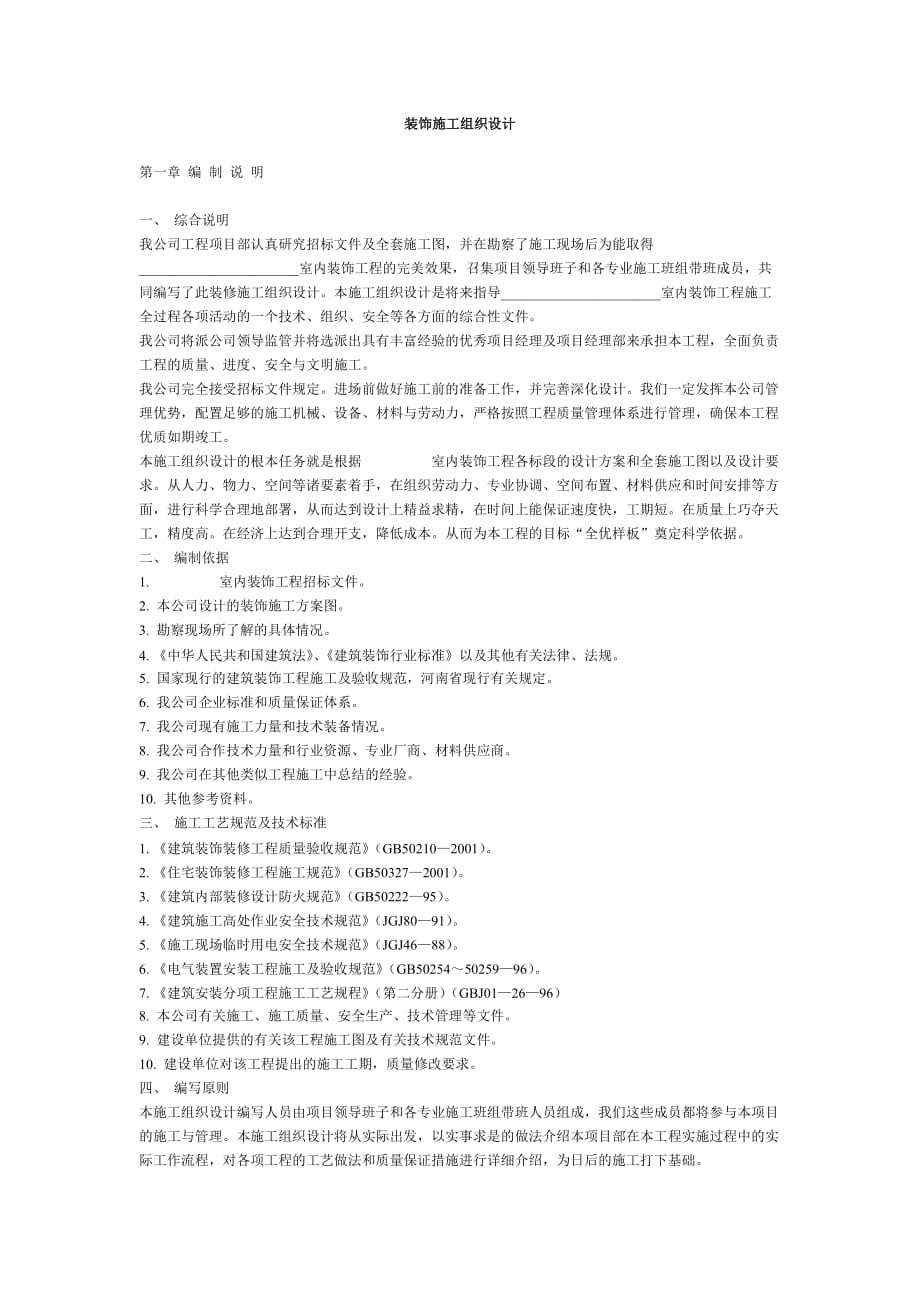 某室内装饰施工组织设计方案_第1页
