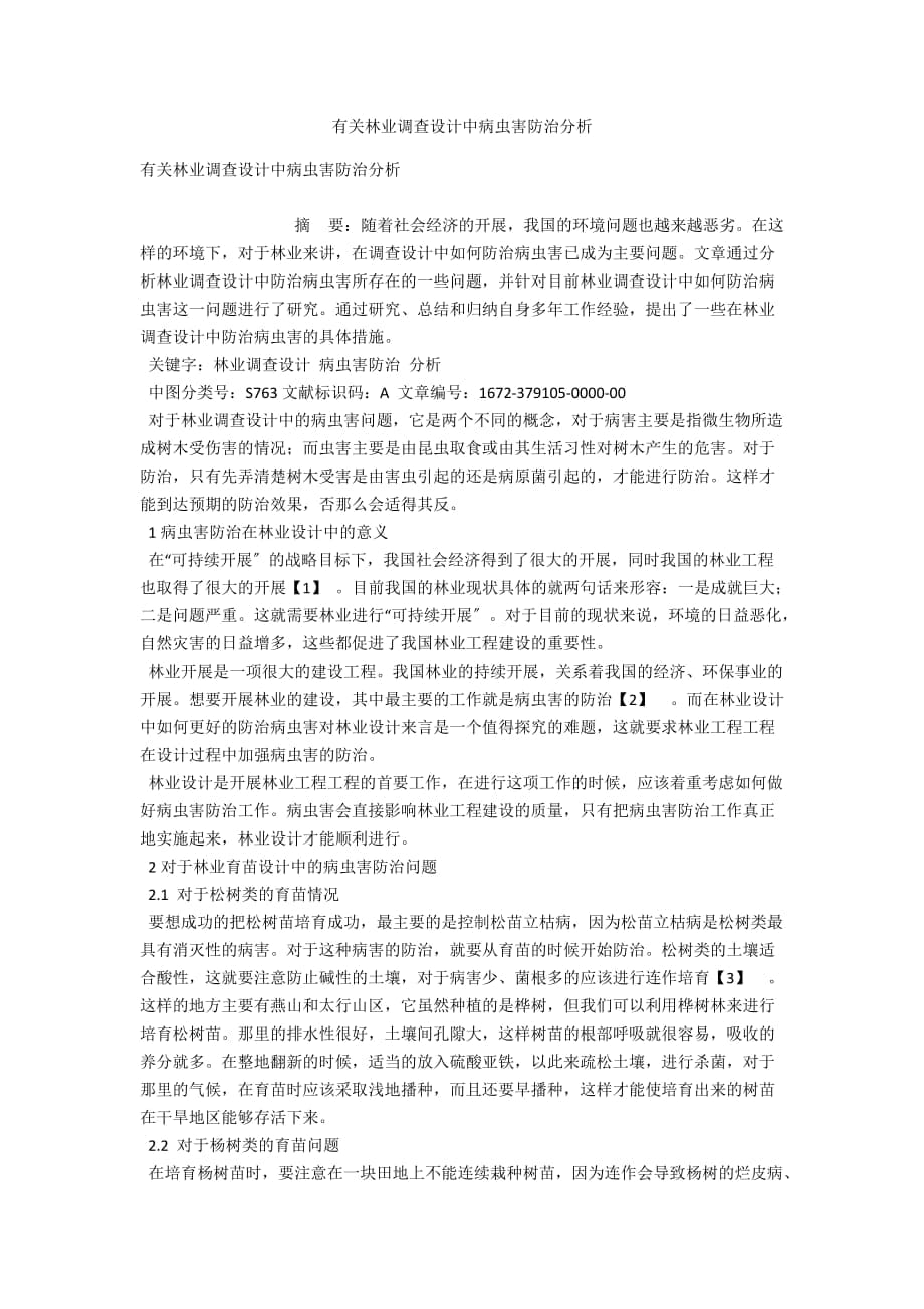 有关林业调查设计中病虫害防治分析_第1页