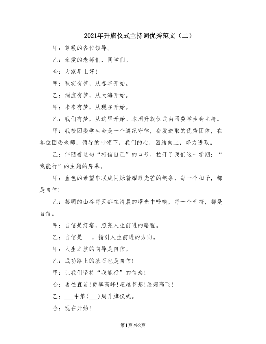 2021年升旗仪式主持词优秀范文（二）.doc_第1页