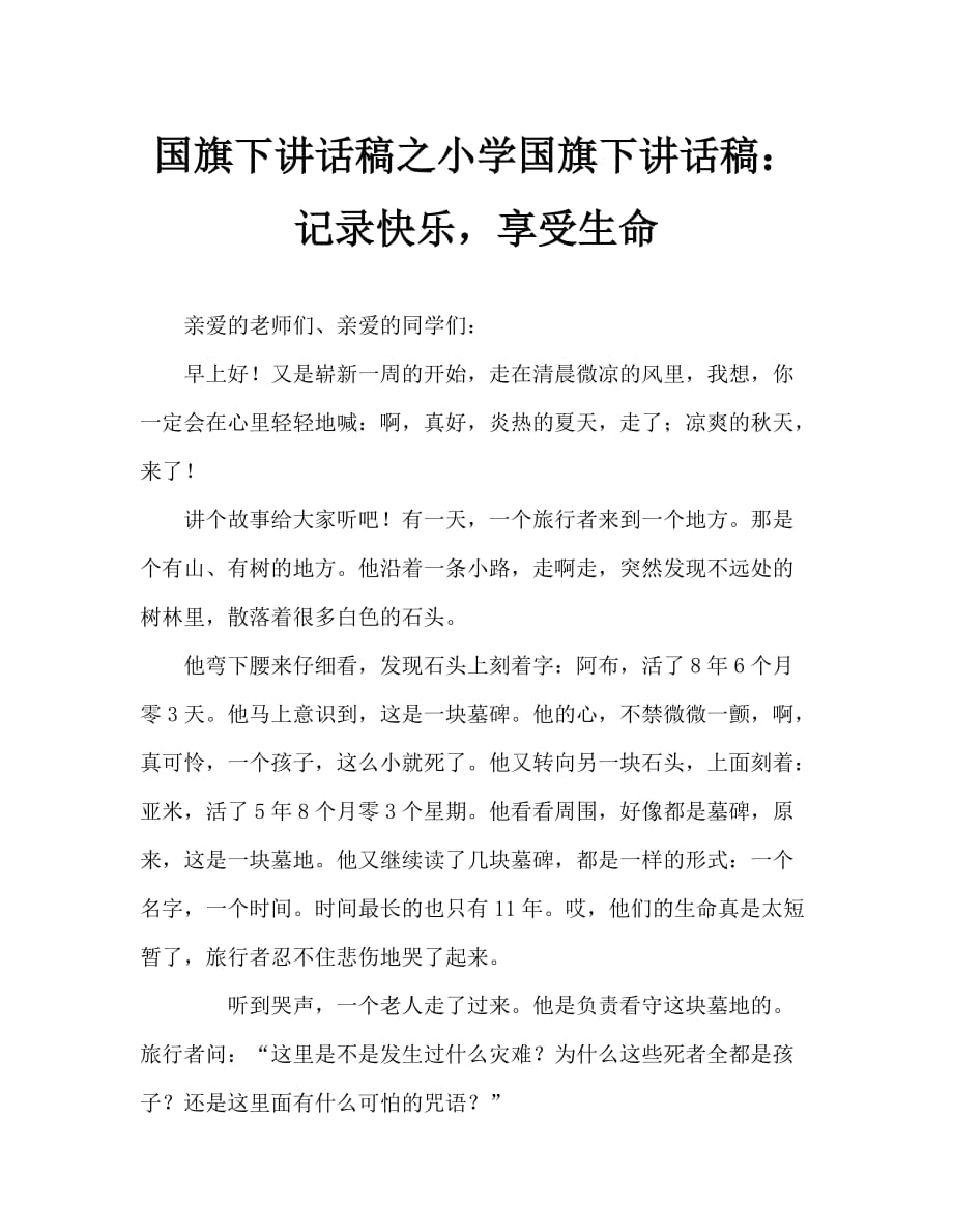 国旗下讲话稿之小学国旗下讲话稿：记录快乐享受生命_第1页