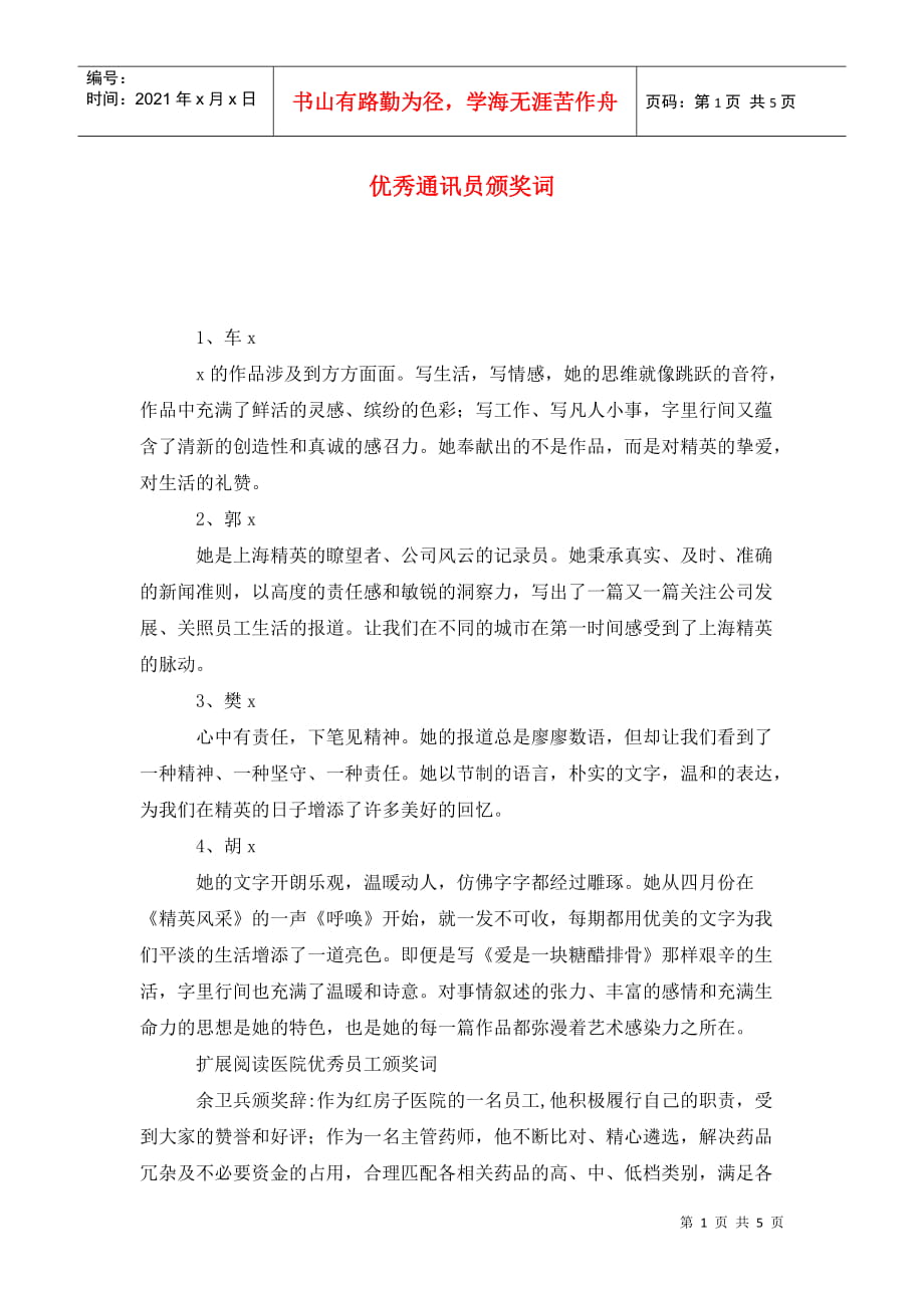 优秀通讯员颁奖词_第1页