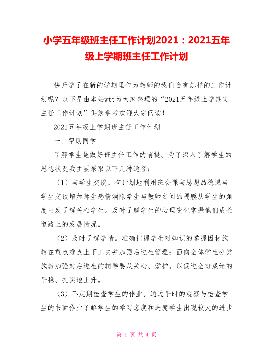 小学五年级班主任工作计划2021：2021五年级上学期班主任工作计划_第1页