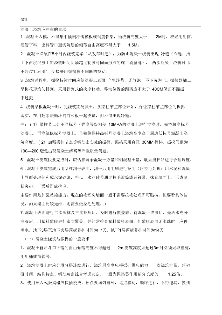 混凝土浇筑应注意的事项_第1页