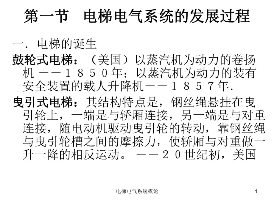 电梯电气系统概论课件_第1页
